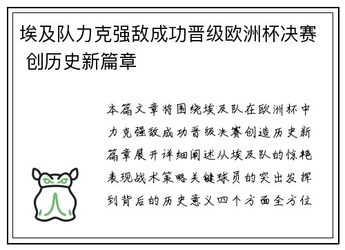 埃及队力克强敌成功晋级欧洲杯决赛 创历史新篇章