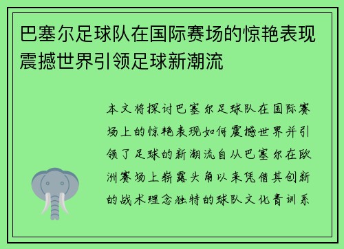 巴塞尔足球队在国际赛场的惊艳表现震撼世界引领足球新潮流