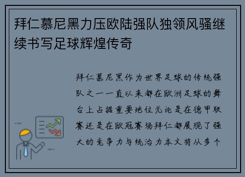 拜仁慕尼黑力压欧陆强队独领风骚继续书写足球辉煌传奇