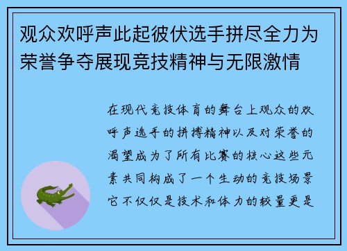 观众欢呼声此起彼伏选手拼尽全力为荣誉争夺展现竞技精神与无限激情