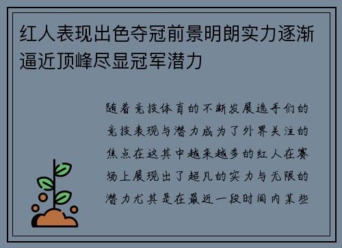 红人表现出色夺冠前景明朗实力逐渐逼近顶峰尽显冠军潜力