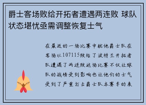 爵士客场败给开拓者遭遇两连败 球队状态堪忧亟需调整恢复士气