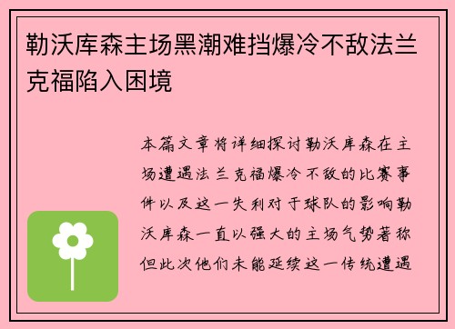 勒沃库森主场黑潮难挡爆冷不敌法兰克福陷入困境