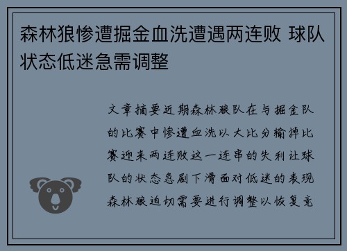 森林狼惨遭掘金血洗遭遇两连败 球队状态低迷急需调整