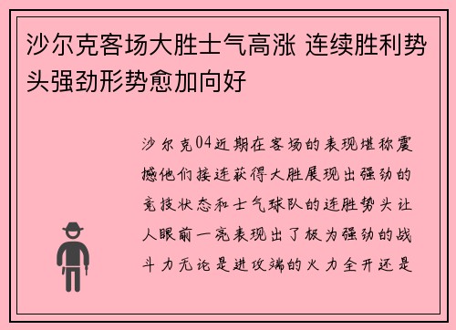 沙尔克客场大胜士气高涨 连续胜利势头强劲形势愈加向好