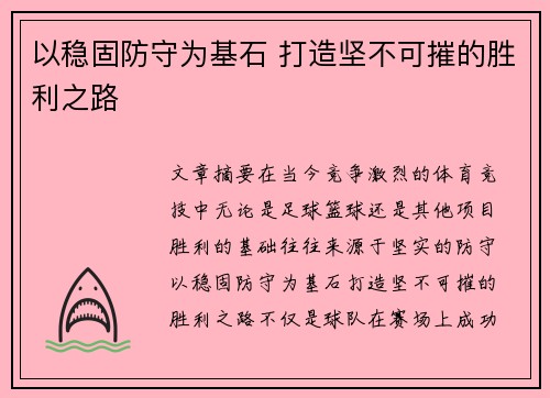 以稳固防守为基石 打造坚不可摧的胜利之路