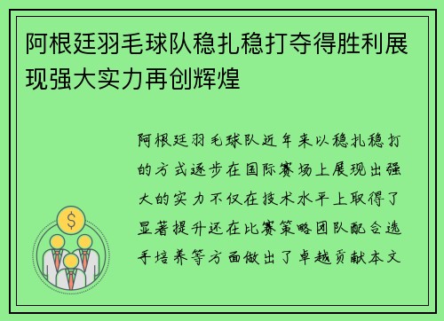 阿根廷羽毛球队稳扎稳打夺得胜利展现强大实力再创辉煌