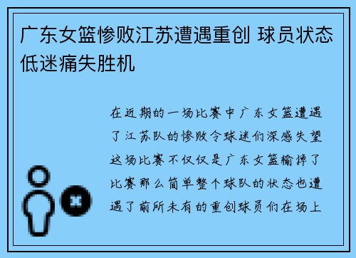 广东女篮惨败江苏遭遇重创 球员状态低迷痛失胜机