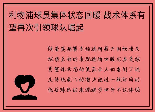 利物浦球员集体状态回暖 战术体系有望再次引领球队崛起
