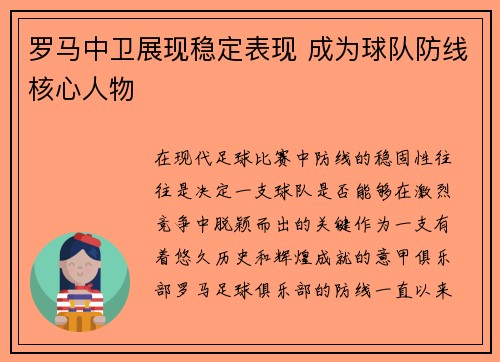 罗马中卫展现稳定表现 成为球队防线核心人物