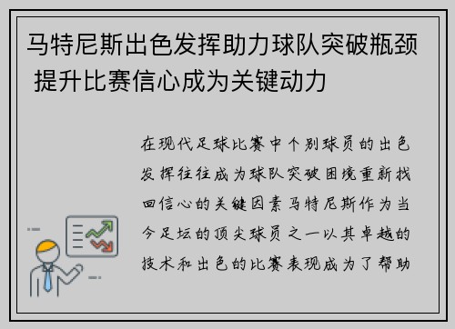 马特尼斯出色发挥助力球队突破瓶颈 提升比赛信心成为关键动力