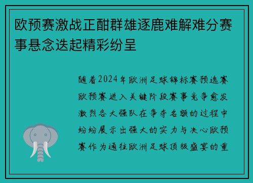 欧预赛激战正酣群雄逐鹿难解难分赛事悬念迭起精彩纷呈