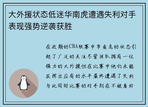 大外援状态低迷华南虎遭遇失利对手表现强势逆袭获胜