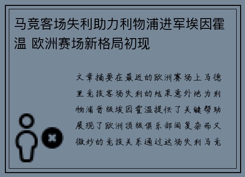 马竞客场失利助力利物浦进军埃因霍温 欧洲赛场新格局初现