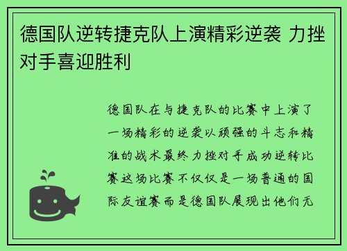 德国队逆转捷克队上演精彩逆袭 力挫对手喜迎胜利