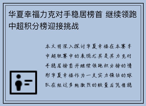华夏幸福力克对手稳居榜首 继续领跑中超积分榜迎接挑战