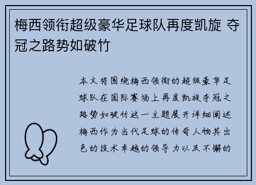 梅西领衔超级豪华足球队再度凯旋 夺冠之路势如破竹