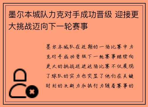墨尔本城队力克对手成功晋级 迎接更大挑战迈向下一轮赛事