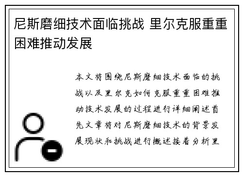 尼斯磨细技术面临挑战 里尔克服重重困难推动发展