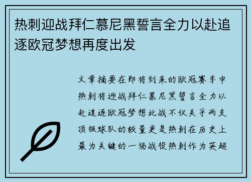 热刺迎战拜仁慕尼黑誓言全力以赴追逐欧冠梦想再度出发