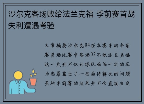 沙尔克客场败给法兰克福 季前赛首战失利遭遇考验