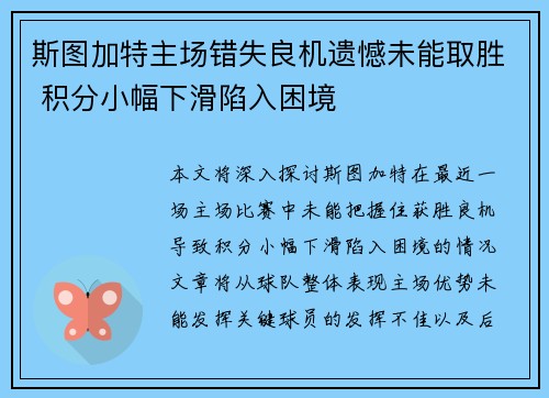 斯图加特主场错失良机遗憾未能取胜 积分小幅下滑陷入困境