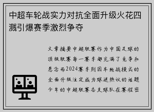 中超车轮战实力对抗全面升级火花四溅引爆赛季激烈争夺