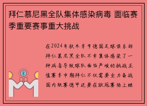 拜仁慕尼黑全队集体感染病毒 面临赛季重要赛事重大挑战