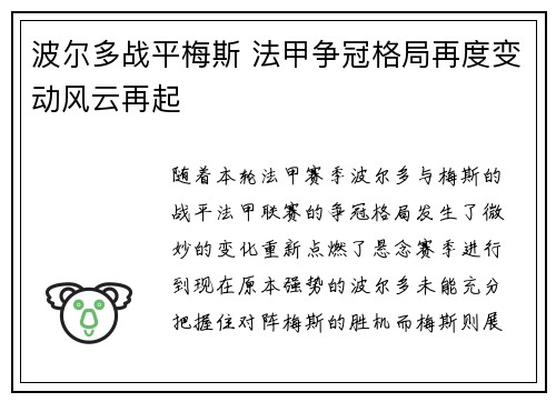 波尔多战平梅斯 法甲争冠格局再度变动风云再起