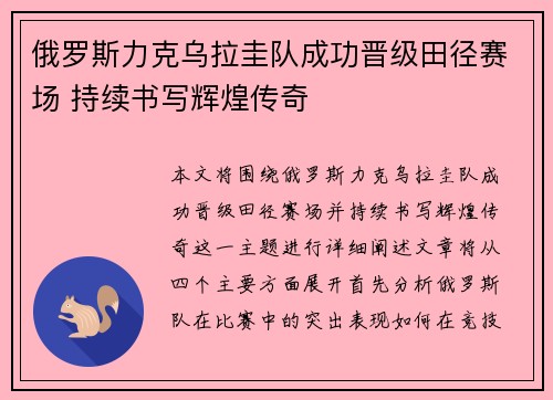俄罗斯力克乌拉圭队成功晋级田径赛场 持续书写辉煌传奇
