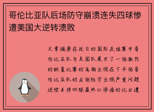 哥伦比亚队后场防守崩溃连失四球惨遭美国大逆转溃败