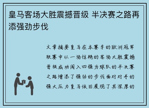 皇马客场大胜震撼晋级 半决赛之路再添强劲步伐