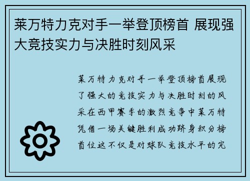 莱万特力克对手一举登顶榜首 展现强大竞技实力与决胜时刻风采
