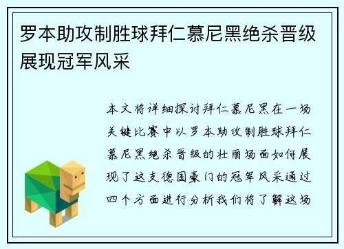 罗本助攻制胜球拜仁慕尼黑绝杀晋级展现冠军风采