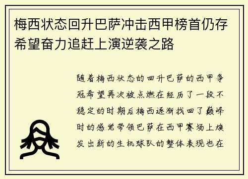 梅西状态回升巴萨冲击西甲榜首仍存希望奋力追赶上演逆袭之路