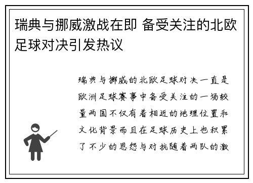 瑞典与挪威激战在即 备受关注的北欧足球对决引发热议