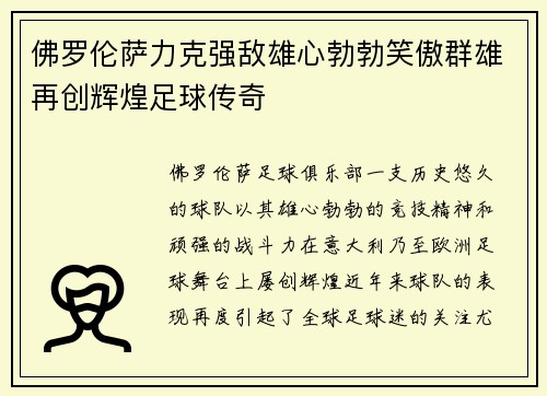 佛罗伦萨力克强敌雄心勃勃笑傲群雄再创辉煌足球传奇