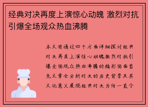 经典对决再度上演惊心动魄 激烈对抗引爆全场观众热血沸腾