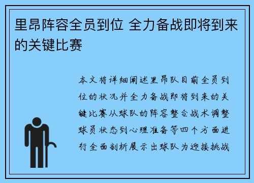 里昂阵容全员到位 全力备战即将到来的关键比赛