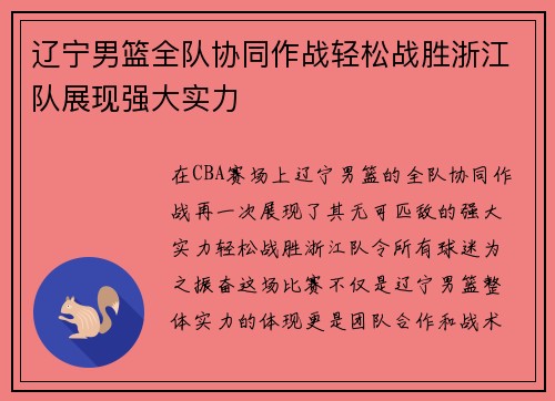 辽宁男篮全队协同作战轻松战胜浙江队展现强大实力