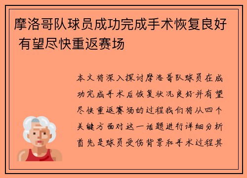 摩洛哥队球员成功完成手术恢复良好 有望尽快重返赛场