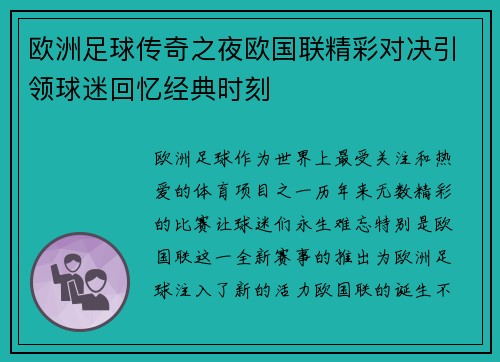 欧洲足球传奇之夜欧国联精彩对决引领球迷回忆经典时刻
