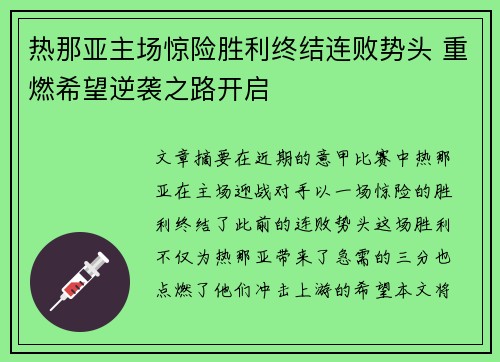 热那亚主场惊险胜利终结连败势头 重燃希望逆袭之路开启