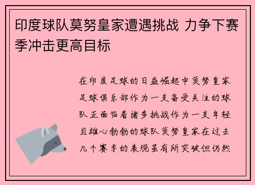 印度球队莫努皇家遭遇挑战 力争下赛季冲击更高目标