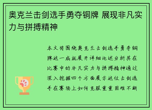 奥克兰击剑选手勇夺铜牌 展现非凡实力与拼搏精神
