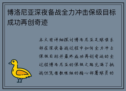 博洛尼亚深夜备战全力冲击保级目标成功再创奇迹