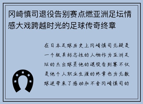 冈崎慎司退役告别赛点燃亚洲足坛情感大戏跨越时光的足球传奇终章