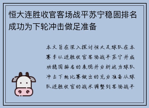 恒大连胜收官客场战平苏宁稳固排名成功为下轮冲击做足准备