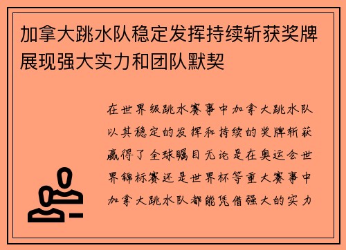 加拿大跳水队稳定发挥持续斩获奖牌展现强大实力和团队默契