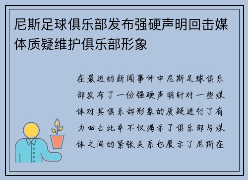 尼斯足球俱乐部发布强硬声明回击媒体质疑维护俱乐部形象